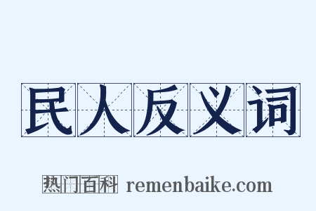 民人反义词是什么意思的图片